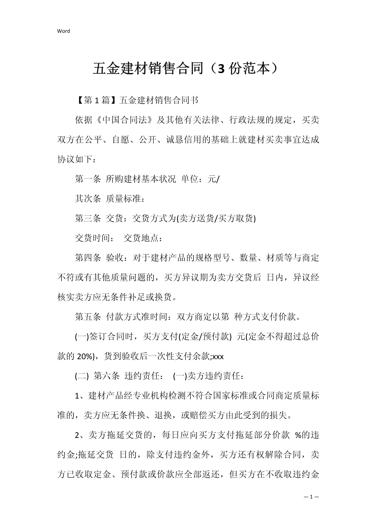 五金建材銷售合同(3份范本)_第1頁
